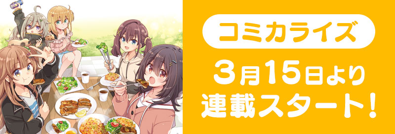 コミカライズ、３月１５日より連載スタート！