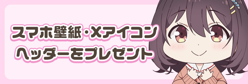 Xアイコン・スマホ壁紙プレゼント