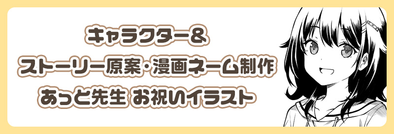 キャラクター＆ストーリー原案・漫画ネーム制作 あっと先生 お祝いイラスト
