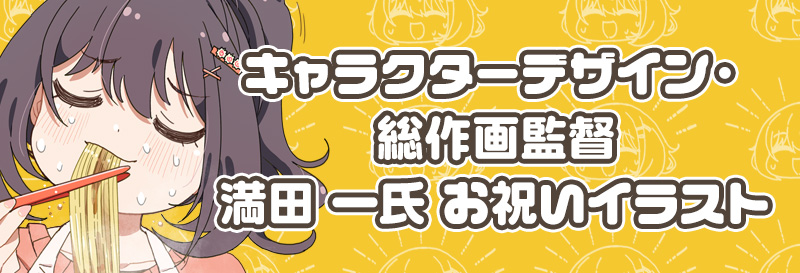 キャラクターデザイン・総作画監督 満田 一氏お祝いイラスト