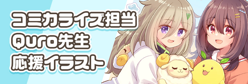 コミカライズ担当 Quro先生 応援イラスト
